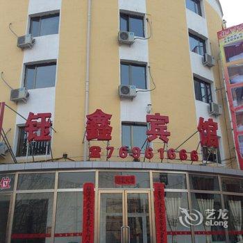 调兵山钰鑫宾馆酒店提供图片