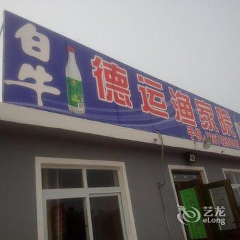 绥中东戴河德运渔家院酒店提供图片