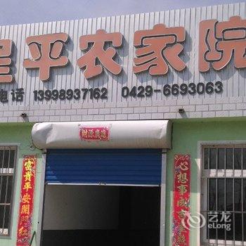 绥中洪家电厂呈平农家院酒店提供图片