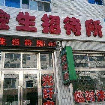 绥中金生招待所酒店提供图片