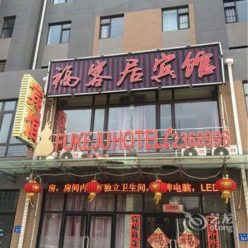 阜新福客居宾馆酒店提供图片