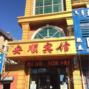 阜蒙县安顺宾馆酒店提供图片