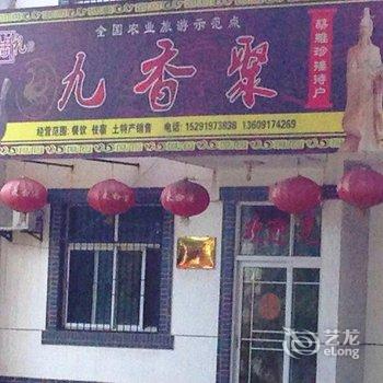 岐山九香聚农家乐酒店提供图片