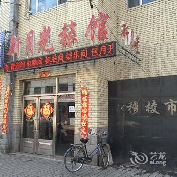 穆棱八面通新月光旅店酒店提供图片