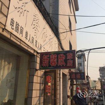 东宁新馨鑫旅店酒店提供图片