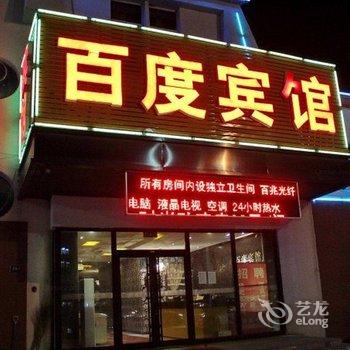 大庆百度时尚宾馆(乘风店)酒店提供图片