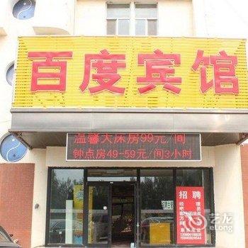 大庆百度时尚宾馆(乘风店)酒店提供图片