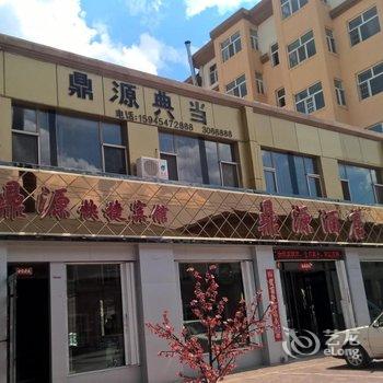 穆棱镇鼎源快捷宾馆酒店提供图片