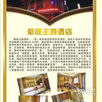 苍南豪庭主题酒店酒店提供图片