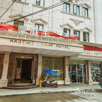 苍南豪庭主题酒店酒店提供图片