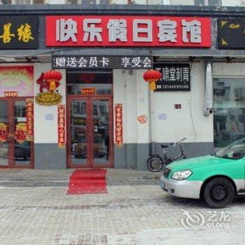 大庆快乐假日宾馆