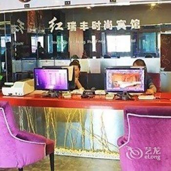 齐齐哈尔红瑞丰时尚宾馆酒店提供图片