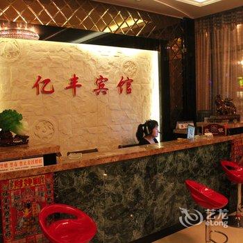 兴城亿丰宾馆酒店提供图片