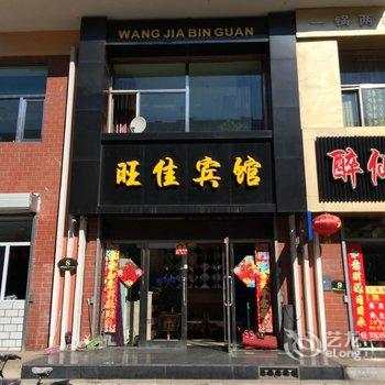 齐齐哈尔旺佳宾馆