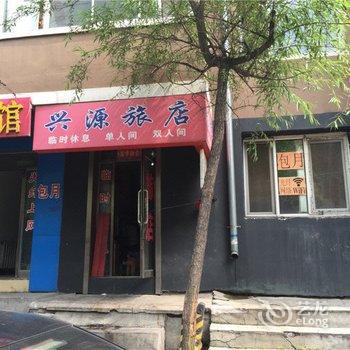 鹤岗兴源旅店酒店提供图片