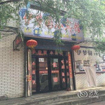 鹤岗伊梦园小宾馆酒店提供图片