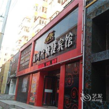 鹤岗新时代快捷宾馆酒店提供图片