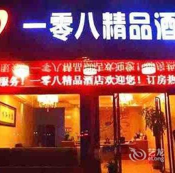 吉首一零八精品酒店酒店提供图片