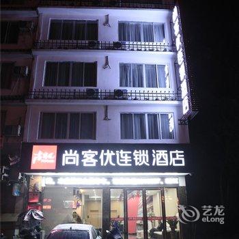 尚客优连锁酒店(阳朔西街店)酒店提供图片