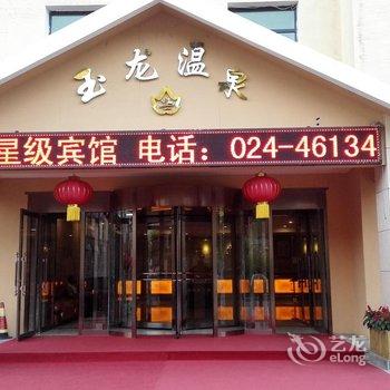 本溪汤沟玉龙温泉酒店酒店提供图片