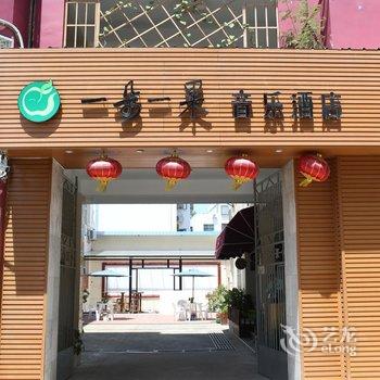 东山一朵一果音乐酒店酒店提供图片