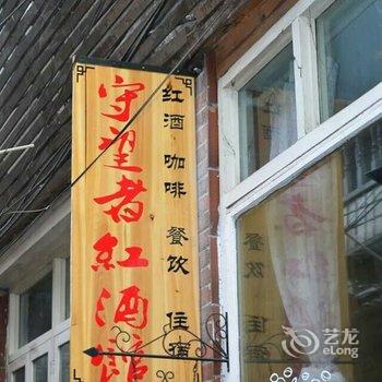 凤凰守望者客栈酒店提供图片