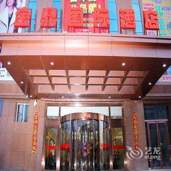 杭锦后旗金鼎国际酒店酒店提供图片