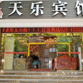 重庆大足天乐主题酒店酒店提供图片