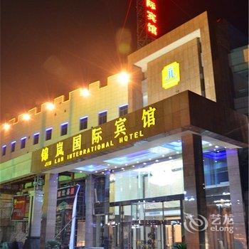 临沂锦岚国际酒店酒店提供图片