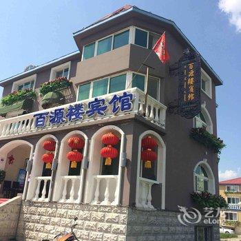 阿尔山百源楼宾馆酒店提供图片