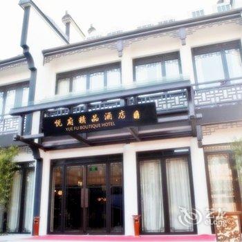 绍兴悦府·古越枕河景观酒店酒店提供图片