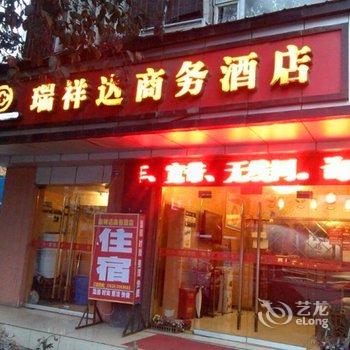 德阳瑞祥达商务酒店酒店提供图片