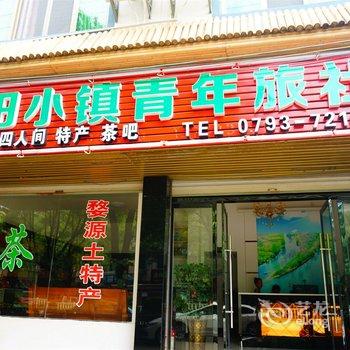 婺源花田小镇青年旅社酒店提供图片
