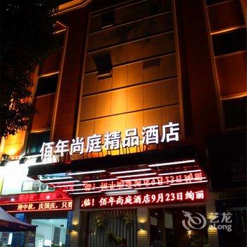 衢州佰年明珠酒店(原佰年尚庭)酒店提供图片