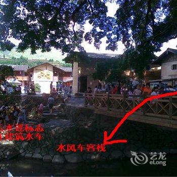 南靖云水谣水风车客栈酒店提供图片