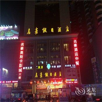 平顶山名豪假日酒店酒店提供图片