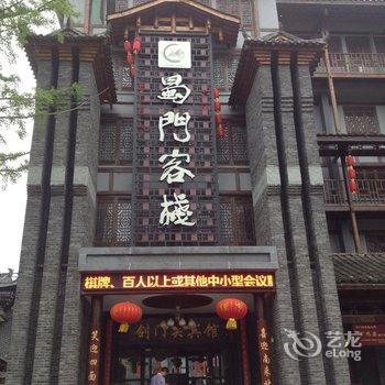 蜀门客栈-剑门关宾馆酒店提供图片