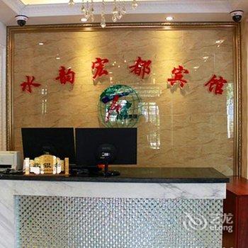 阜新水韵宏都宾馆酒店提供图片