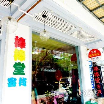 阳朔棒棒堂客栈酒店提供图片