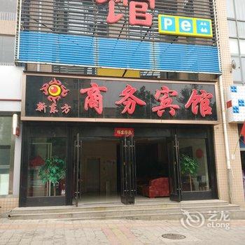 怀来县新东方商务宾馆酒店提供图片