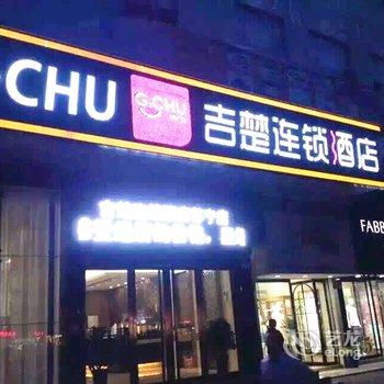 吉楚连锁酒店(红门路苏宁店)酒店提供图片