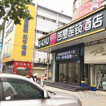 吉楚连锁酒店(红门路苏宁店)酒店提供图片