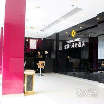 莱州悠阁风尚商务酒店酒店提供图片