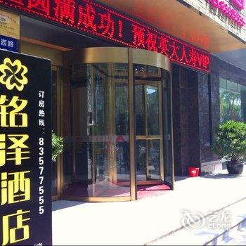 淮安铭泽酒店酒店提供图片