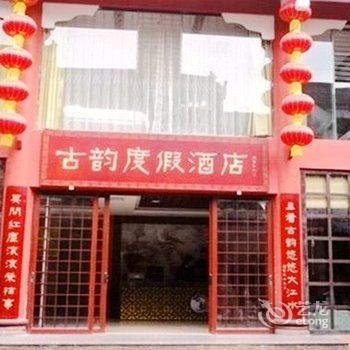 宜宾李庄古韵度假酒店酒店提供图片