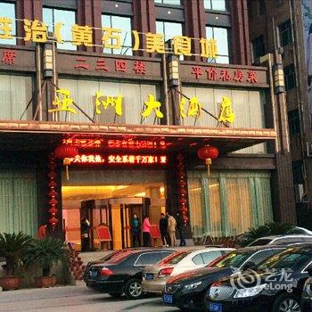 蕲春亚洲大酒店酒店提供图片