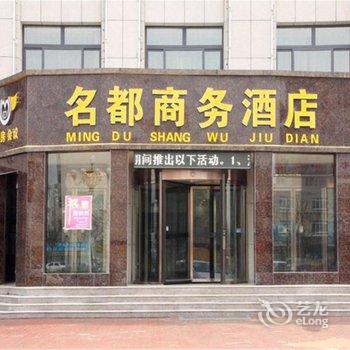 阳谷名都商务宾馆酒店提供图片