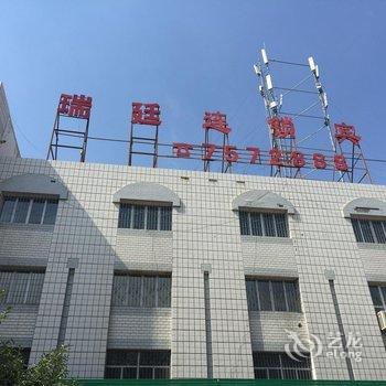 石河子瑞廷连锁宾馆酒店提供图片