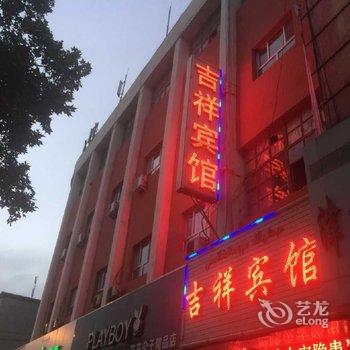 阿克苏吉祥宾馆酒店提供图片