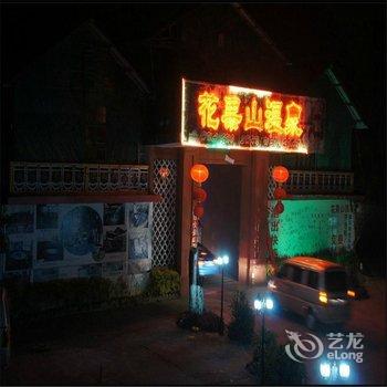 韶关始兴县花果山温泉度假村酒店提供图片